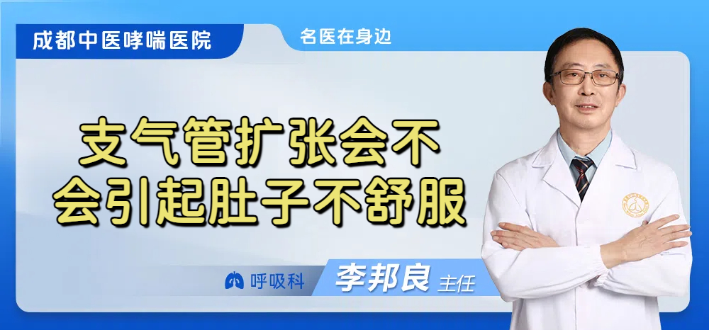 支气管扩张会不会引起肚子不舒服