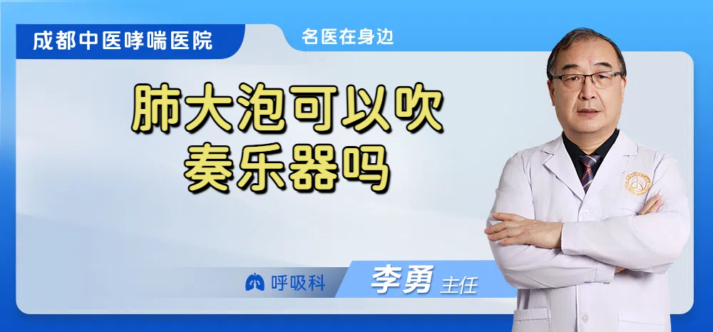 肺大泡可以吹奏乐器吗