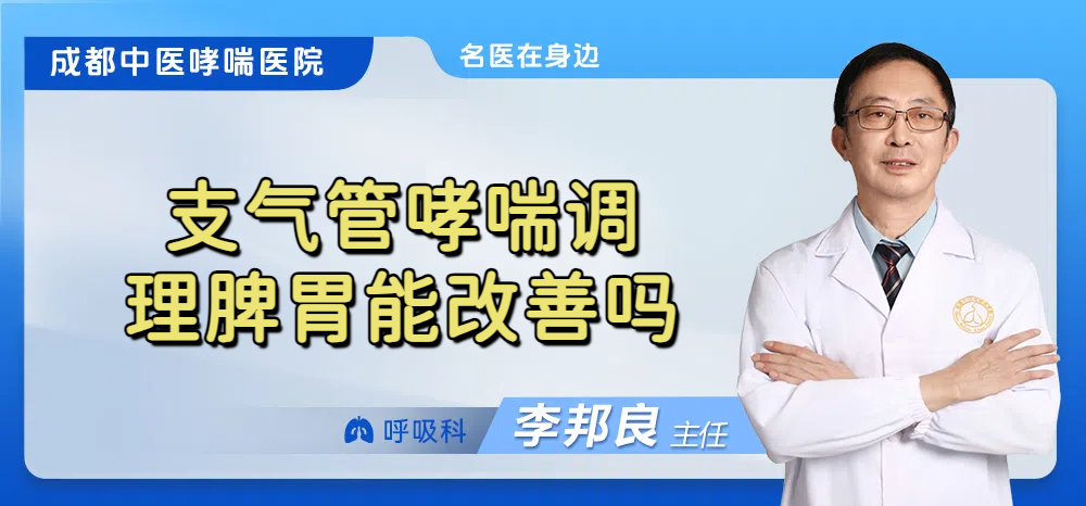 支气管哮喘调理脾胃能改善吗