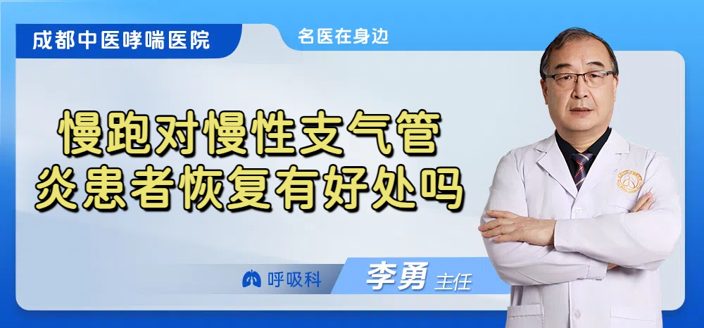 慢跑对慢性支气管炎患者恢复有好处吗