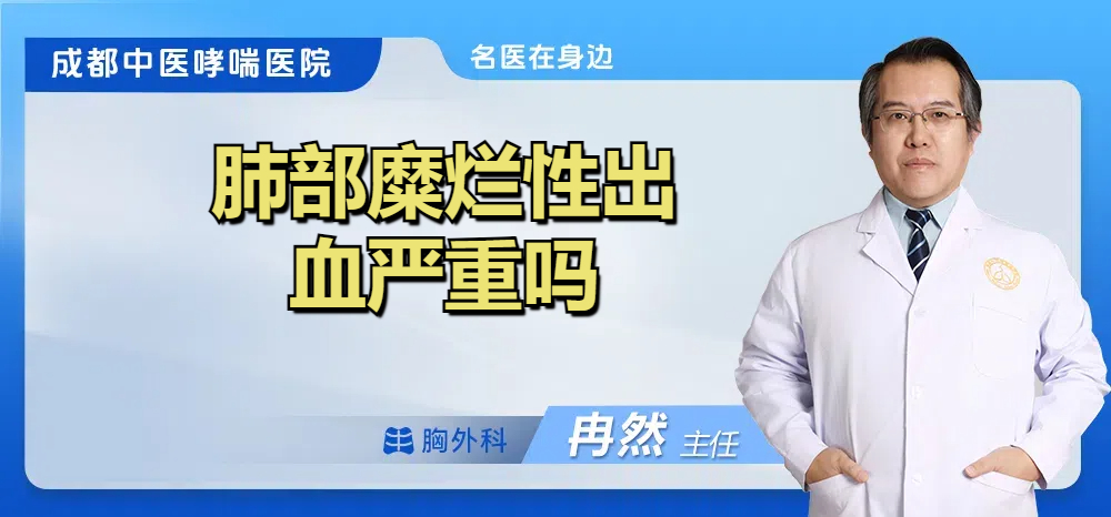肺部糜烂性出血严重吗