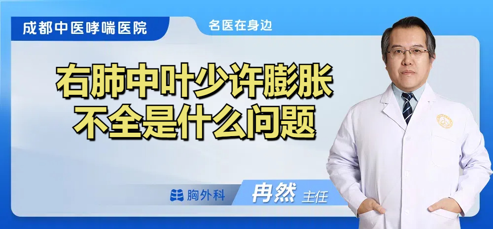 右肺中叶少许膨胀不全是什么问题