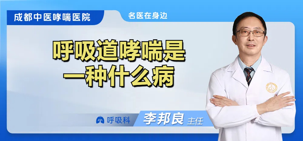 呼吸道哮喘是一种什么病