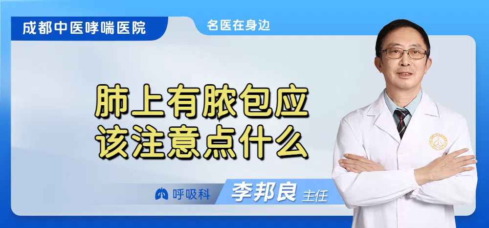 肺上有脓包应该注意点什么
