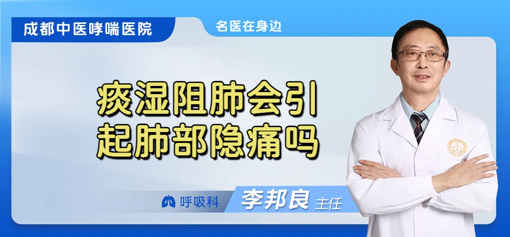 痰湿阻肺会引起肺部隐痛吗