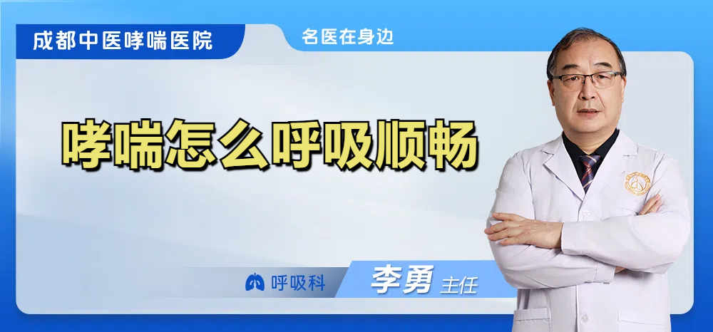 哮喘怎么呼吸顺畅