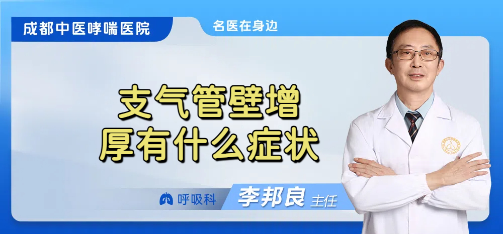 支气管壁增厚有什么症状