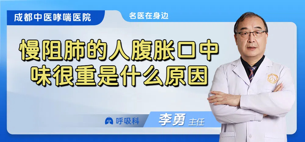 慢阻肺的人腹胀口中味很重是什么原因