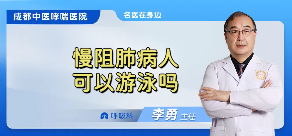 慢阻肺病人可以游泳吗