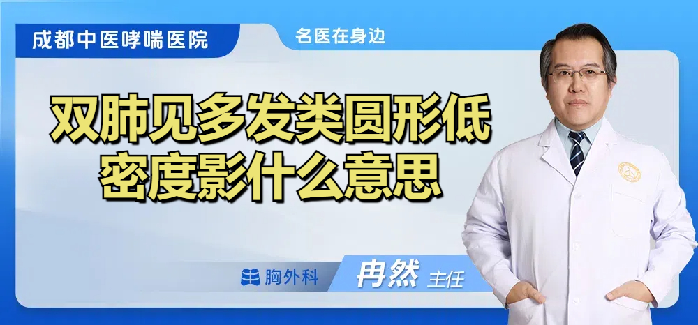 双肺见多发类圆形低密度影什么意思