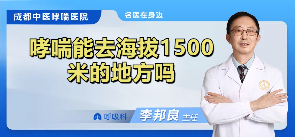 哮喘能去海拔1500米的地方吗