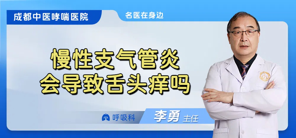 慢性支气管炎会导致舌头痒吗