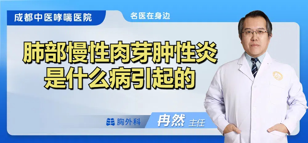 肺部慢性肉芽肿性炎是什么病引起的