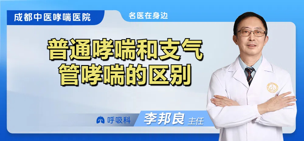 普通哮喘和支气管哮喘的区别
