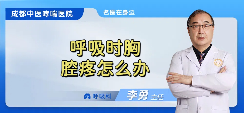 呼吸时胸腔疼怎么办