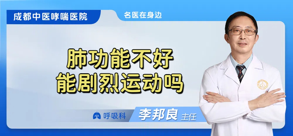 肺功能不好能剧烈运动吗