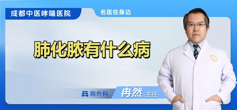 肺化脓有什么病