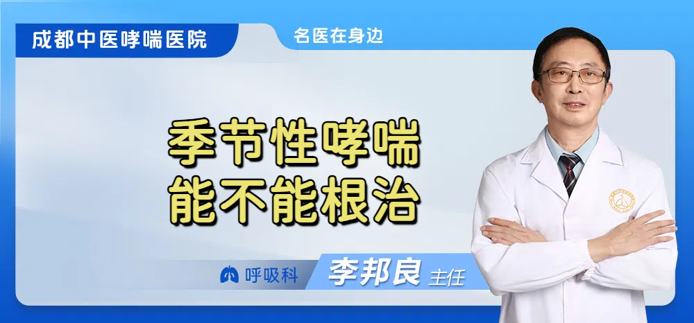 季节性哮喘能不能根治