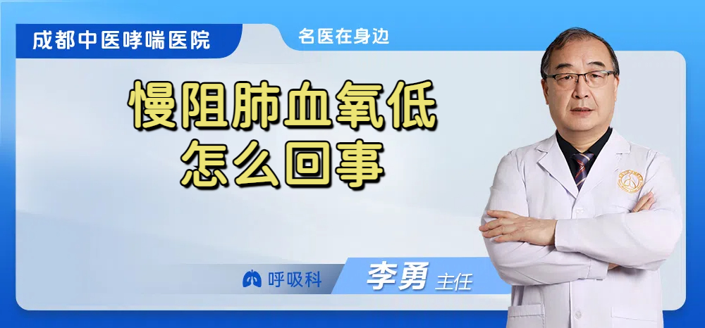 慢阻肺血氧低怎么回事