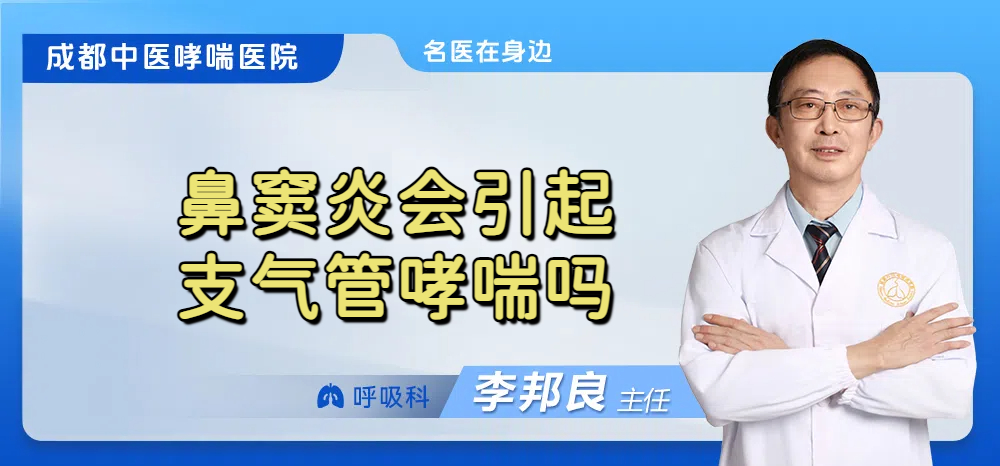 鼻窦炎会引起支气管哮喘吗