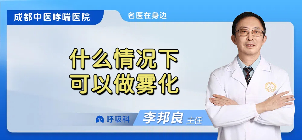 什么情况下可以做雾化