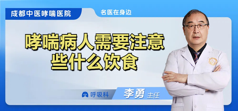 哮喘病人需要注意些什么饮食