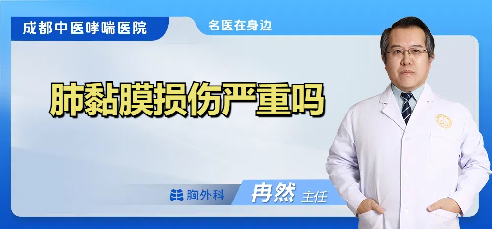 肺黏膜损伤严重吗