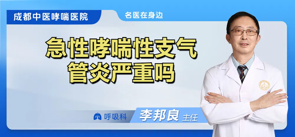 急性哮喘性支气管炎严重吗
