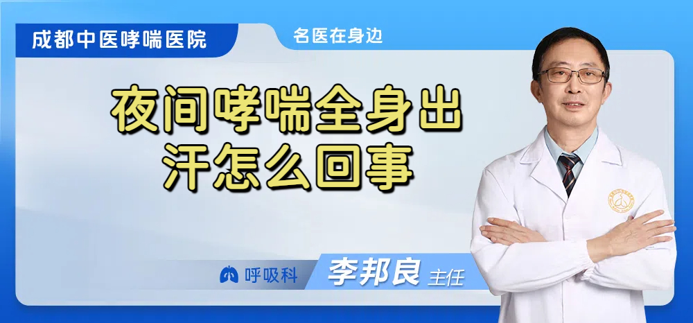 夜间哮喘全身出汗怎么回事