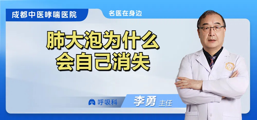 肺大泡为什么会自己消失