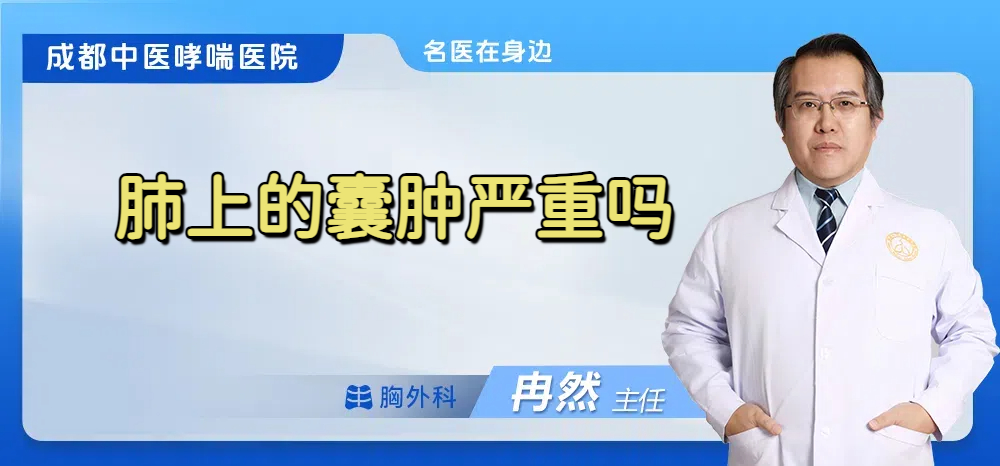 肺上的囊肿严重吗