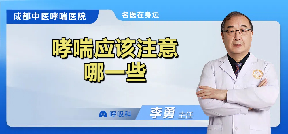哮喘应该注意哪一些