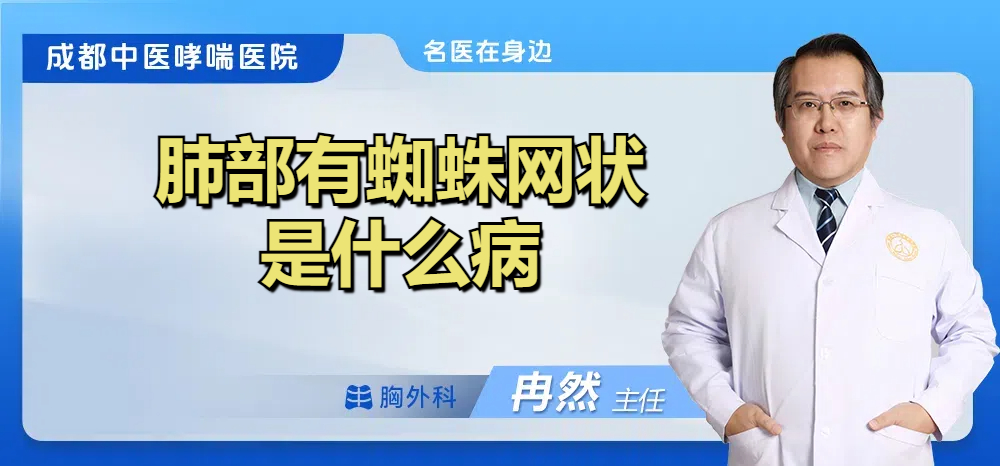 肺部有蜘蛛网状是什么病