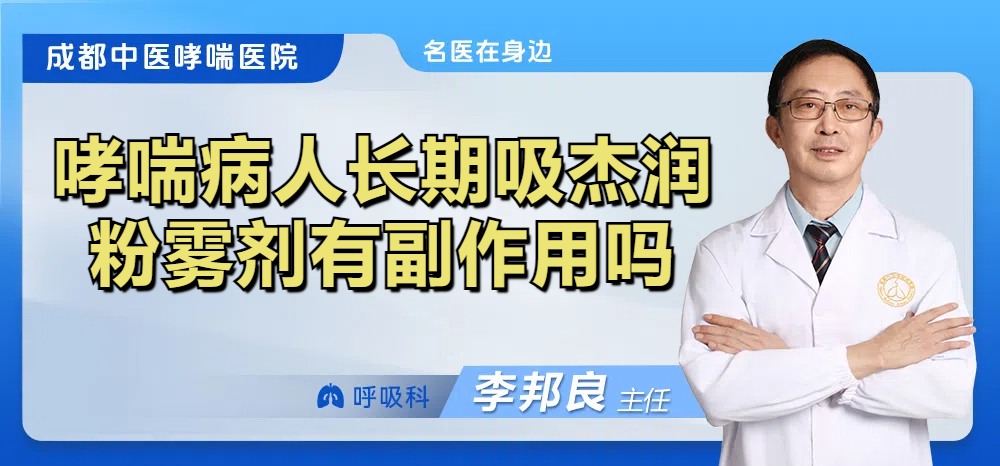 哮喘病人长期吸杰润粉雾剂有副作用吗