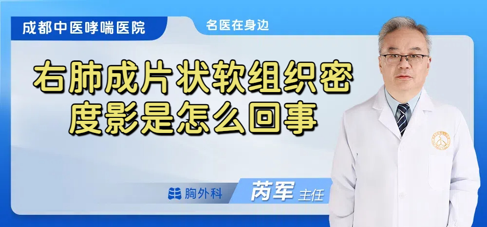 右肺成片状软组织密度影是怎么回事
