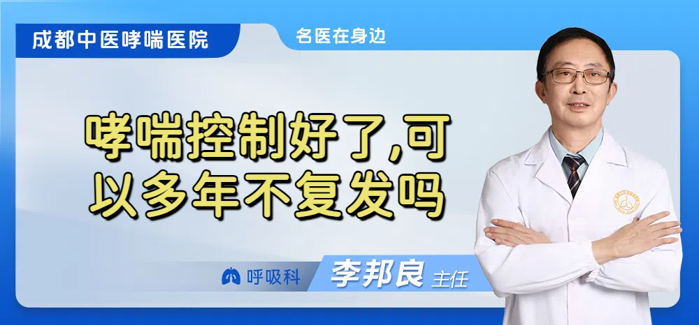 哮喘控制好了,可以多年不复发吗
