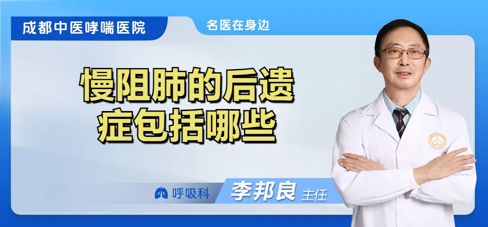 慢阻肺的后遗症包括哪些