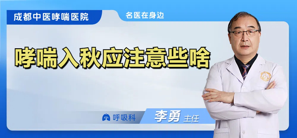 哮喘入秋应注意些啥