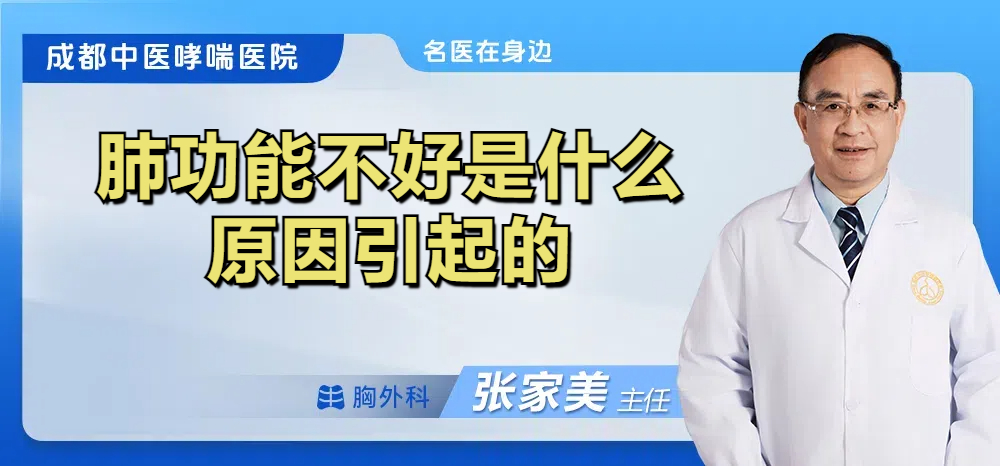 肺功能不好是什么原因引起的