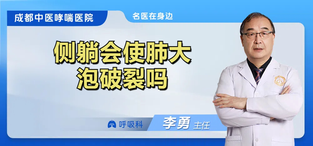 侧躺会使肺大泡破裂吗 侧躺会使肺大泡破裂吗