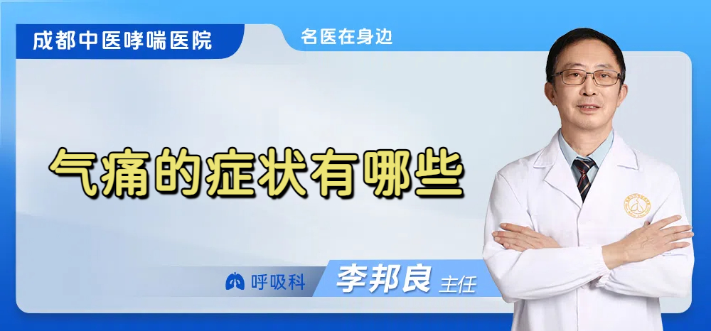 气痛的症状有哪些
