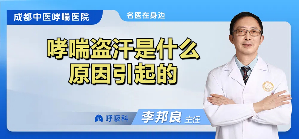哮喘盗汗是什么原因引起的