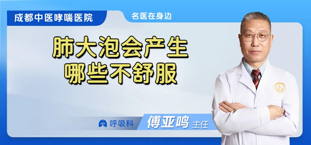 肺大泡会产生哪些不舒服