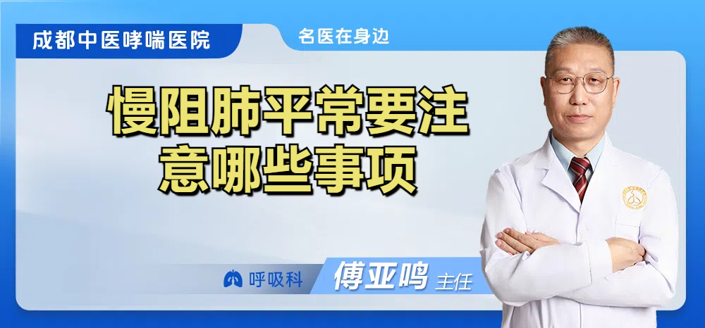 慢阻肺平常要注意哪些事项