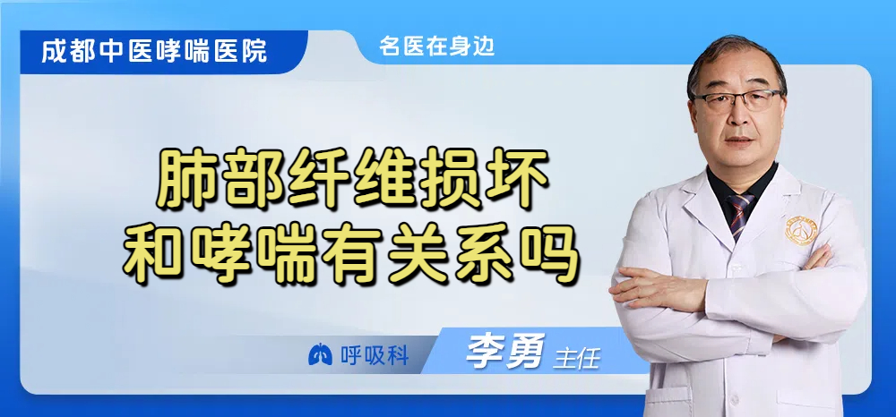 肺部纤维损坏和哮喘有关系吗
