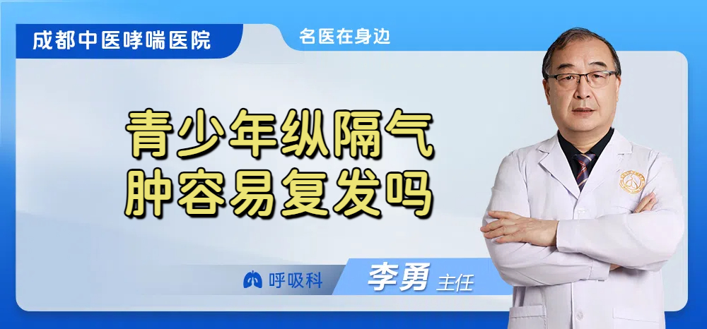 青少年纵隔气肿容易复发吗
