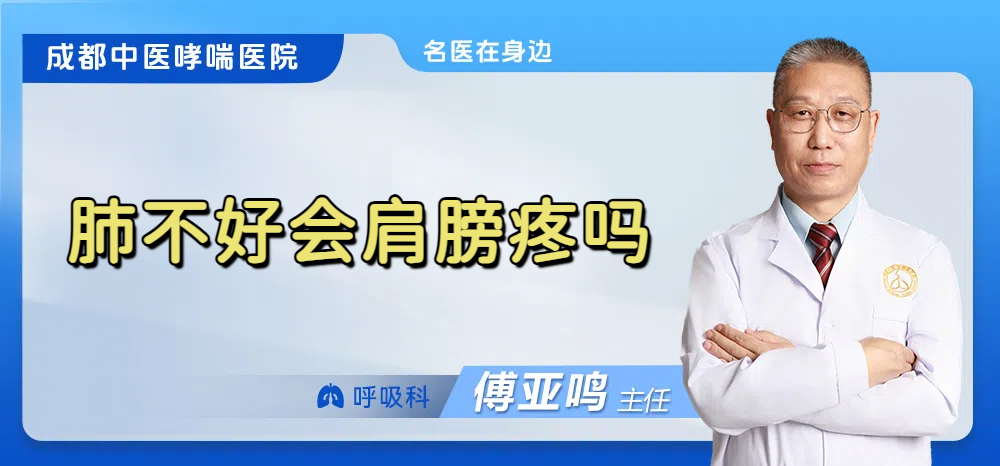 肺不好会肩膀疼吗