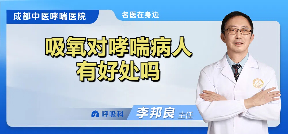 吸氧对哮喘病人有好处吗