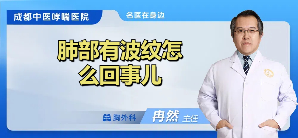 肺部有波纹怎么回事儿