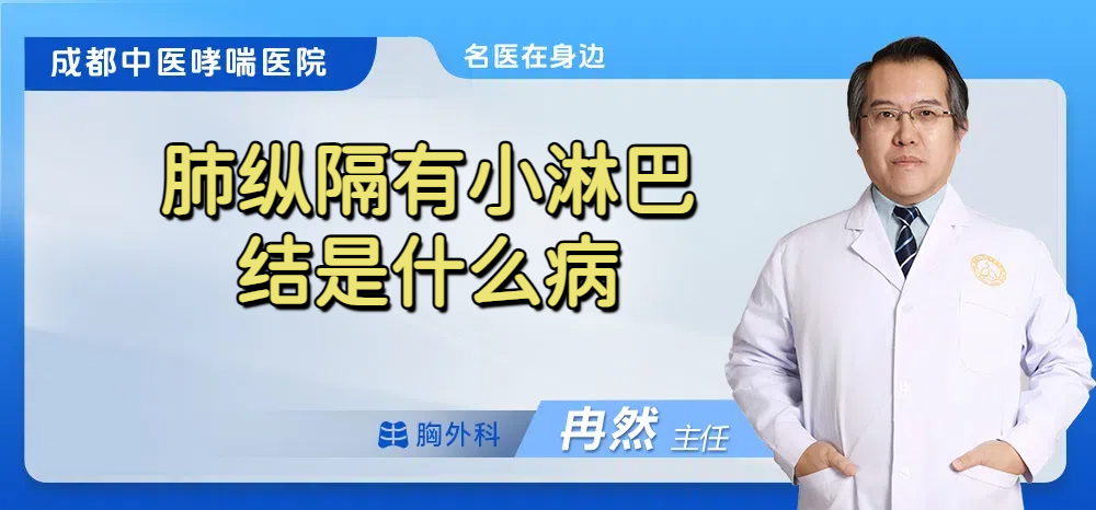 肺纵隔有小淋巴结是什么病